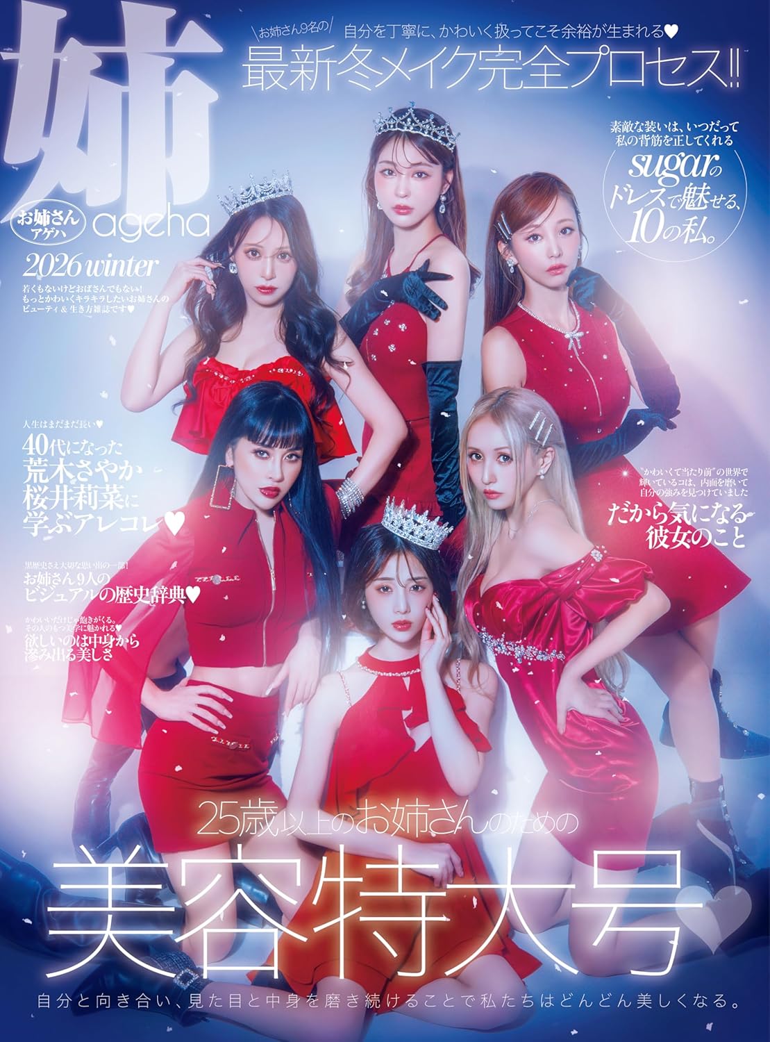 【雑誌掲載のお知らせ】姉ageha 2026年冬号に掲載されました